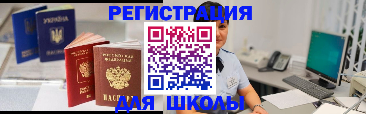 прописка для школы в Ельце